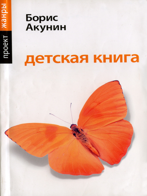 Title details for Детская книга by Борис Акунин - Available